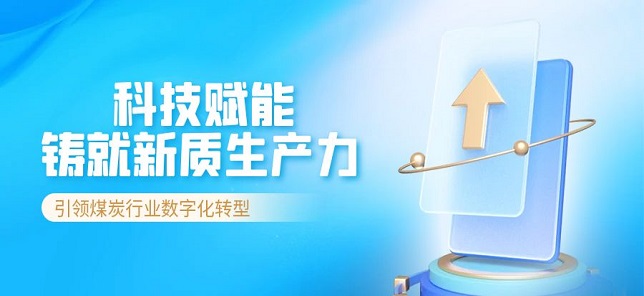 约翰芬雷好朋友科技——新质生产力的典范，引领煤炭行业数字化转型