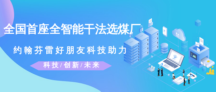 约翰芬雷好朋友科技助力帽帽山煤业建成国内首座全智能干法选煤厂