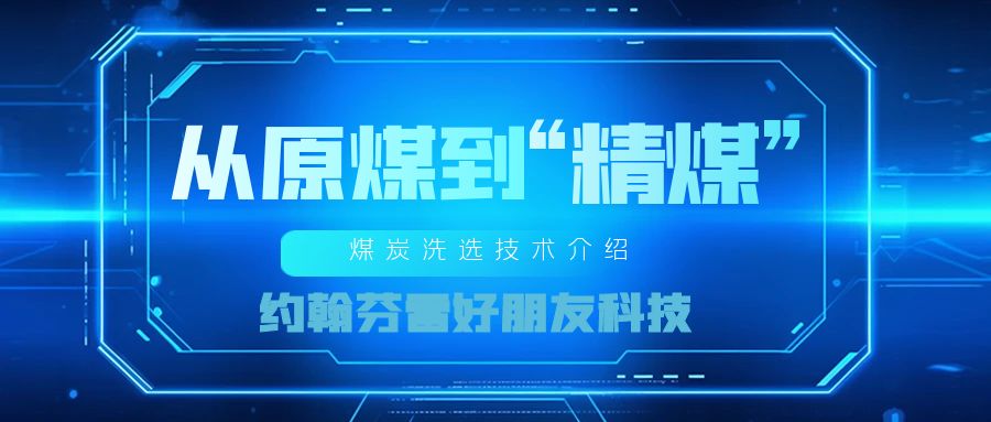 从原煤到精煤：煤炭洗选技术介绍_约翰芬雷好朋友科技