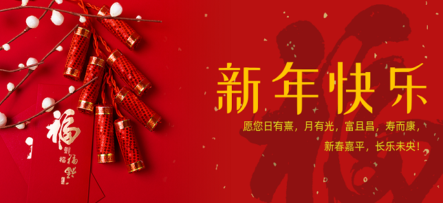 玉龙辞岁寒风尽，金蛇献瑞福门开，约翰芬雷好朋友科技给您拜年啦！