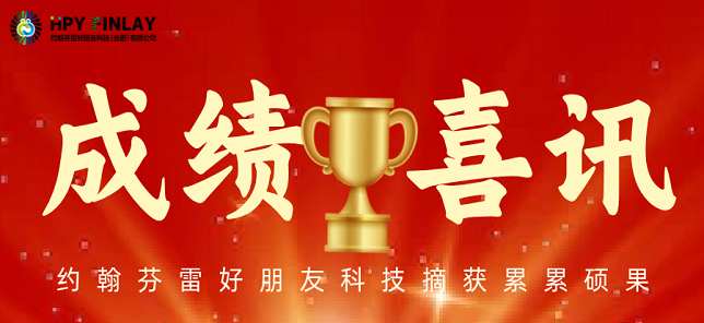 重磅喜讯！约翰芬雷好朋友科技荣膺“国家高新技术企业”认定，创新实力领跑行业！