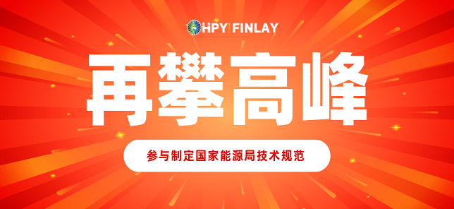 再攀高峰！约翰芬雷好朋友科技参与制定国家能源局射线成像选煤技术标准