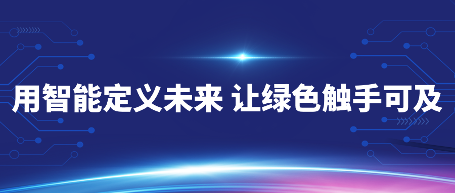 【聚焦两会】科技赋能绿色矿山，约翰芬雷好朋友科技助力双碳目标加速落地！