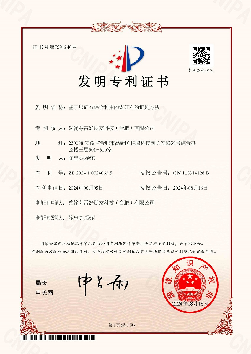 基于煤矸石综合利用的煤矸石的识别方法-发明专利证书